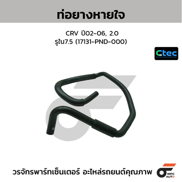 CTEC ท่อยางหายใจ CRV ปี02-06, 2.0 รูใน7.5 (17131-PND-000)