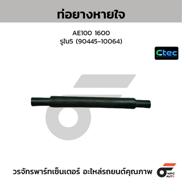 CTEC ท่อยางหายใจ AE100 1600 รูใน5 (90445-10064)