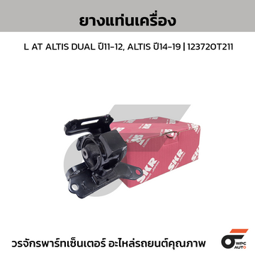 SKR ยางแท่นเครื่อง L AT ALTIS DUAL ปี11-12, ALTIS ปี14-19 | 123720T211