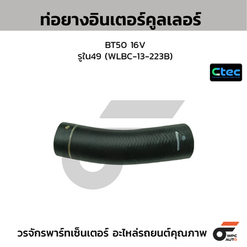CTEC ท่อยางอินเตอร์คูลเลอร์ BT50 16V รูใน49 (WLBC-13-223B)