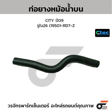 CTEC ท่อยางหม้อน้ำบน CITY ปี09 รูใน26 (19501-RD7-Z00)