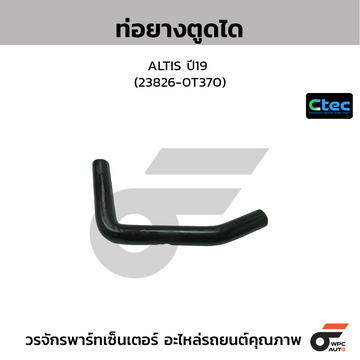 CTEC ท่อยางตูดได TFR 97, 4JB1 รูใน12 (8-97940140-1)