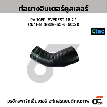 CTEC ท่อยางอินเตอร์คูลเลอร์ RANGER, EVEREST 1.6 2.2 รูใน41-51 (EB3G-6C-646CC/1)