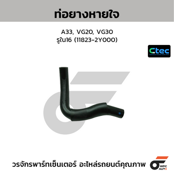 CTEC ท่อยางหายใจ A33, VG20, VG30 รูใน16 (11823-2Y000)