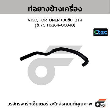 CTEC ท่อยางข้างเครื่อง VIGO, FORTUNER เบนซิน, 2TR รูใน7.5 (16264-0C040)