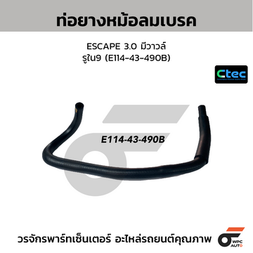 CTEC ท่อยางหม้อลมเบรค ESCAPE 3.0 มีวาวล์ รูใน9 (E114-43-490B)