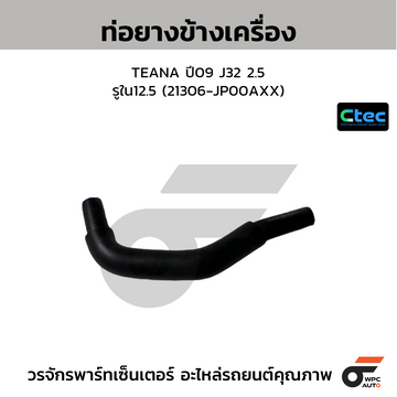 CTEC ท่อยางข้างเครื่อง TEANA ปี09 J32 2.5 รูใน12.5 (21306-JP00AXX)