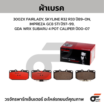 BREMBO ผ้าเบรค 300ZX FAIRLADY, SKYLINE R32 R33 ปี89-ON, IMPREZA GC8 STI ปี97-99, GDA WRX SUBARU 4 POT CALIPER ปี00-07