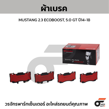 BREMBO ผ้าเบรค MUSTANG 2.3 ECOBOOST, 5.0 GT ปี14-18