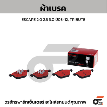 BREMBO ผ้าเบรค FOCUS ปี05-11, ECO SPORT ปี12-ON, MAZDA 3 ปี05-13