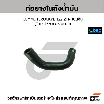 CTEC ท่อยางในถังน้ำมัน COMMUTEROCKYDH22 2TR เบนซิน รูใน13 (77013-V0001)
