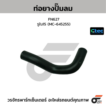 CTEC ท่อยางปั้มลม FN627 รูใน15 (MC-645255)