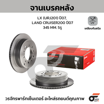 BREMBO จานเบรคหลัง LAND CRUISER 200 4.5D 4.6 4.7 V8 ปี07-ON, LX570 URJ201 |345MM. 5รู