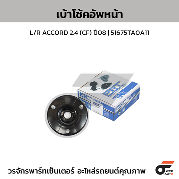 PRT เบ้าโช้คอัพหน้า L/R ACCORD 2.4 (CP) ปี08 | 51675TA0A11