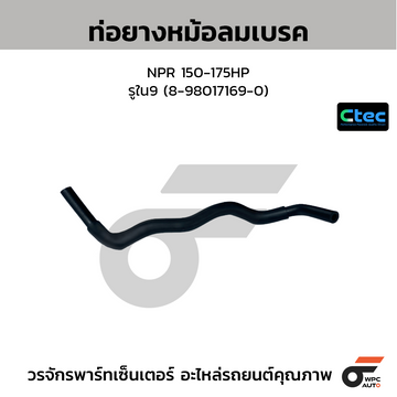 CTEC ท่อยางหม้อลมเบรค NPR 150-175HP รูใน9 (8-98017169-0)