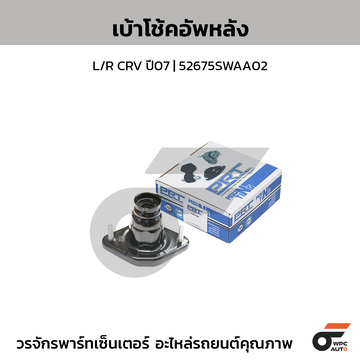 PRT เบ้าโช้คอัพหลัง L/R CRV ปี07 | 52675SWAA02