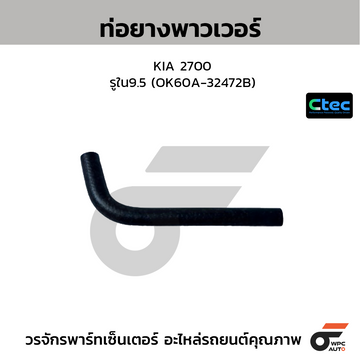 CTEC ท่อยางพาวเวอร์ KIA 2700 รูใน9.5 (60A-32472B)