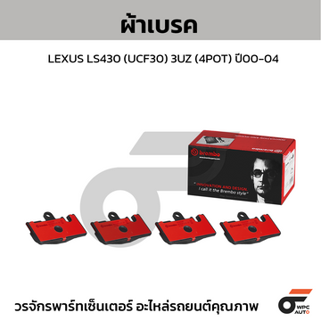 BREMBO ผ้าเบรค LEXUS LS430 (UCF30) #ปั๊มหน้า 3UZ (4POT) ปี00-04