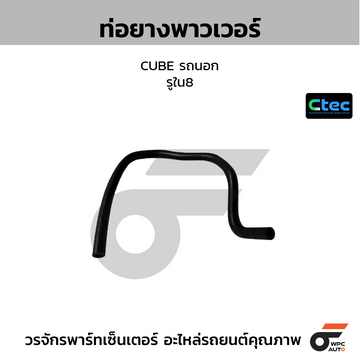 CTEC ท่อยางพาวเวอร์ CUBE รถนอก รูใน8 แบบที่3