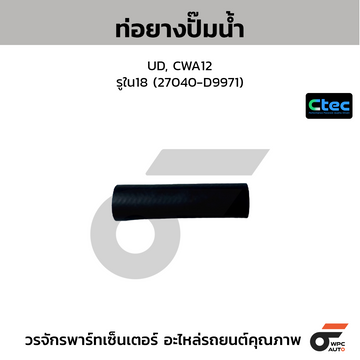 CTEC ท่อยางปั๊มน้ำ UD, CWA12 รูใน18 (27040-D9971)