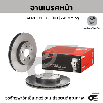 BREMBO จานเบรคหน้า CRUZE 1.6 1.8 ปี10-ON |276MM. 5รู