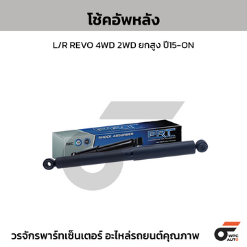 PRT โช้คอัพหลัง L/R REVO 4WD 2WD ยกสูง ปี15-ON
