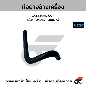 CTEC ท่อยางข้างเครื่อง CARNIVAL ปี04 รูใน7 (0K9BV-13682A)