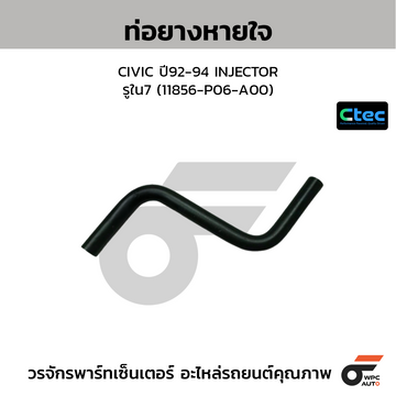 CTEC ท่อยางหายใจ CIVIC ปี92-94 INJECTOR รูใน7 (11856-P06-A00)