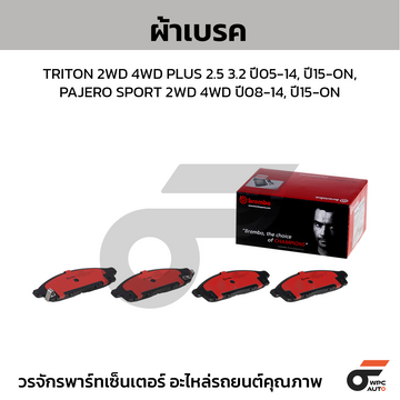 BREMBO ผ้าเบรค TRITON 2WD 4WD PLUS 2.5 3.2 ปี05-14, ปี15-ON, PAJERO SPORT 2WD 4WD ปี08-14, ปี15-ON