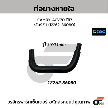 CTEC ท่อยางหายใจ CAMRY ACV70 ปี17 รูใน9/11 (12262-36080)