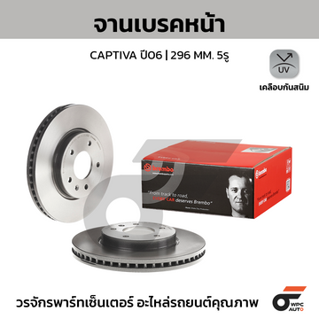 BREMBO จานเบรคหน้า CAPTIVA ปี06-ON |296MM. 4รู