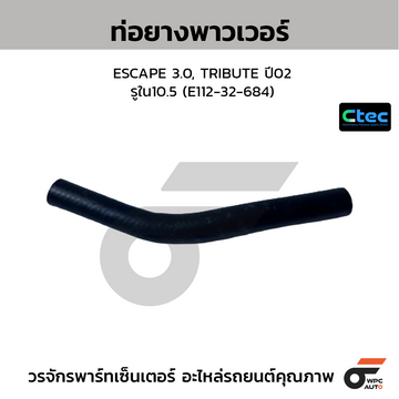 CTEC ท่อยางพาวเวอร์ ESCAPE 3.0, TRIBUTE ปี02 รูใน10.5 (E112-32-684)
