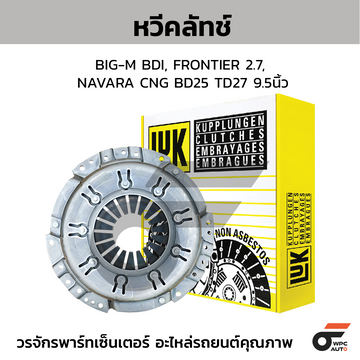 LUK หวีคลัทช์ BIG-M BDI, FRONTIER 2.7, NAVARA CNG BD25 TD27 9.5นิ้ว