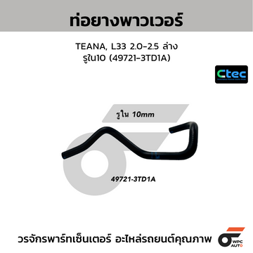 CTEC ท่อยางพาวเวอร์ TEANA, L33 2.0-2.5 ล่าง รูใน10 (49721-3TD1A)