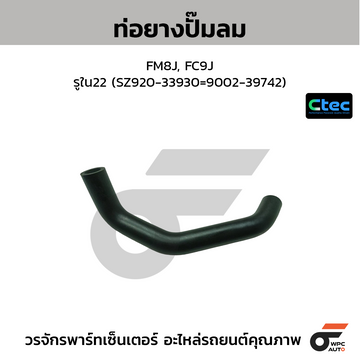 CTEC ท่อยางปั๊มลม FM8J, FC9J รูใน22 (SZ920-33930=9002-39742)
