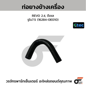 CTEC ท่อยางข้างเครื่อง REVO 2.4, ดีเซล รูใน7.5 (16284-0E010)