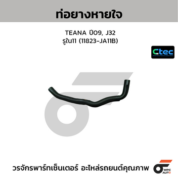 CTEC ท่อยางหายใจ TEANA ปี09, J32 รูใน11 (11823-JA11B)