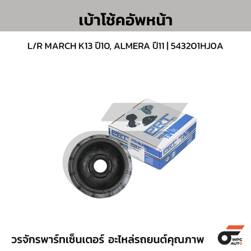 PRT เบ้าโช้คอัพหน้า L/R MARCH K13 ปี10, ALMERA ปี11 | 543201HJ0A