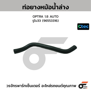 CTEC ท่อยางหม้อน้ำล่าง OPTRA 1.8 AUTO รูใน33 (96553316)
