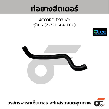 CTEC ท่อยางฮีตเตอร์ ACCORD ปี98 เข้า รูใน16 (79721-S84-E00)
