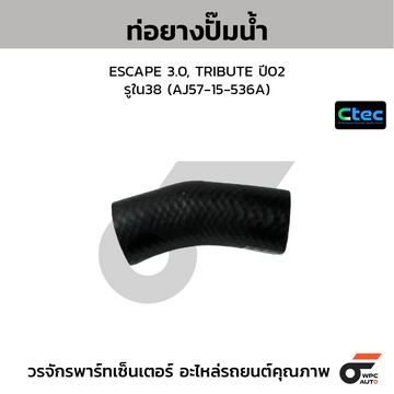 CTEC ท่อยางปั๊มน้ำ ESCAPE 3.0, TRIBUTE ปี02 รูใน38 (AJ57-15-536A)
