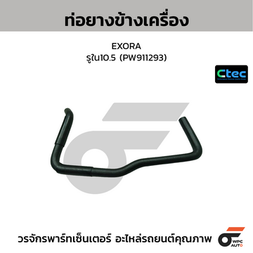CTEC ท่อยางข้างเครื่อง EXORA รูใน10.5 (PW911293)