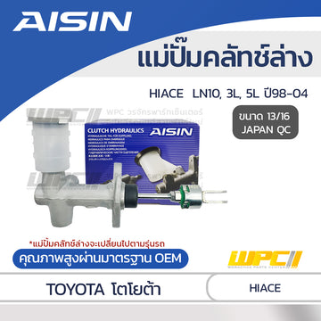 AISIN แม่ปั๊มคลัทช์ล่าง HIACE 3.0 LN10, 3L, 5L ปี98-04 |13/16 JAPAN QC
