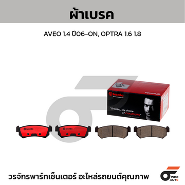 BREMBO ผ้าเบรค AVEO 1.4 ปี06-ON, OPTRA 1.6 1.8