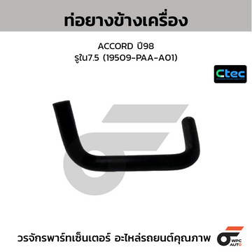 CTEC ท่อยางข้างเครื่อง ACCORD ปี98 รูใน7.5 (19509-PAA-A01)