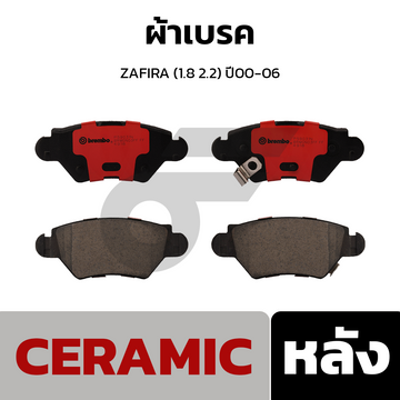BREMBO ผ้าเบรค ZAFIRA (1.8 2.2) ปี00-06
