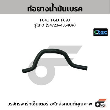 CTEC ท่อยางน้ำมันเบรค FC4J, FG1J, FC9J รูใน10 (S4723-43540P)