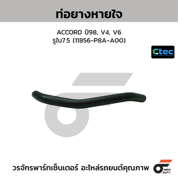 CTEC ท่อยางหายใจ ACCORD ปี98, V4, V6 รูใน7.5 (11856-P8A-A00)