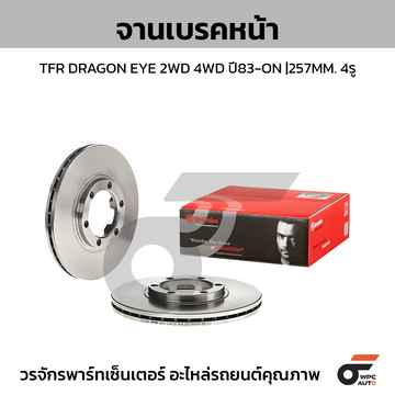 BREMBO จานเบรคหน้า TFR ปี83 DRAGON EYE | 257 MM. 6รู