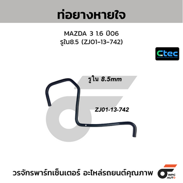 CTEC ท่อยางหายใจ MAZDA 3 1.6 ปี06 รูใน8.5 (ZJ01-13-742)